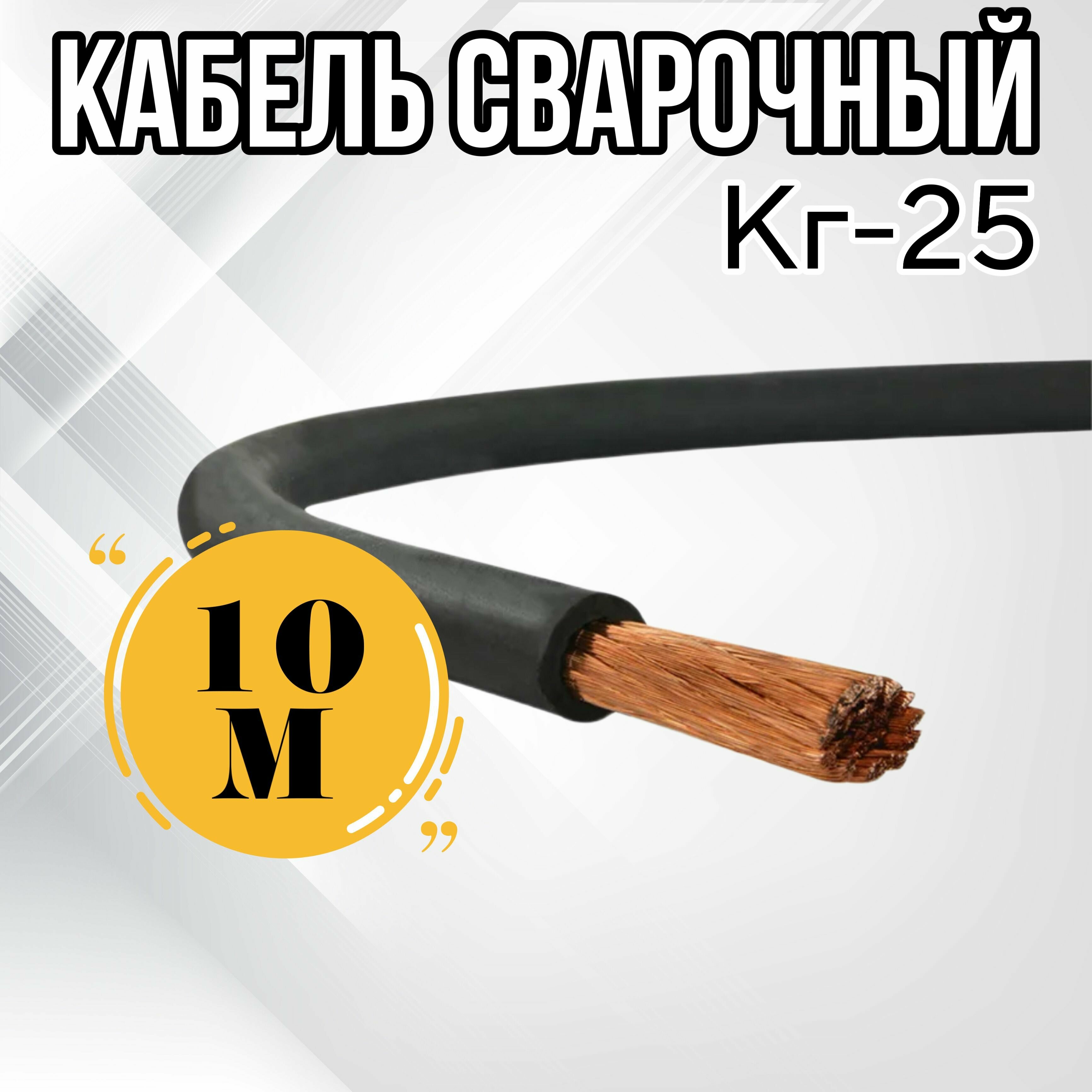 Кабель сварочный ГОСТ КГт - 25 (10м)