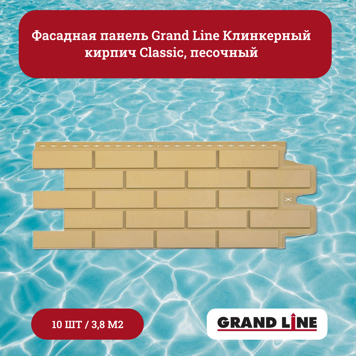 Фасадная панель Grand Line Клинкерный кирпич Classic песочный (10 шт.)