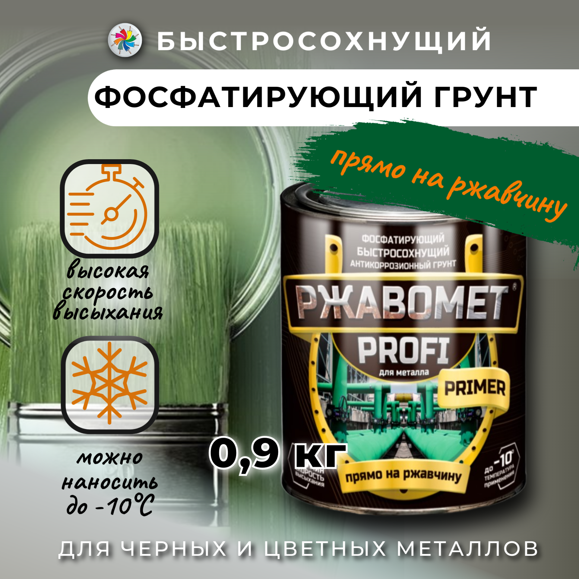 Фосфатирующий грунт для черных и цветных металлов, Ржавомет PROFI PRIMER, 0,9 кг.