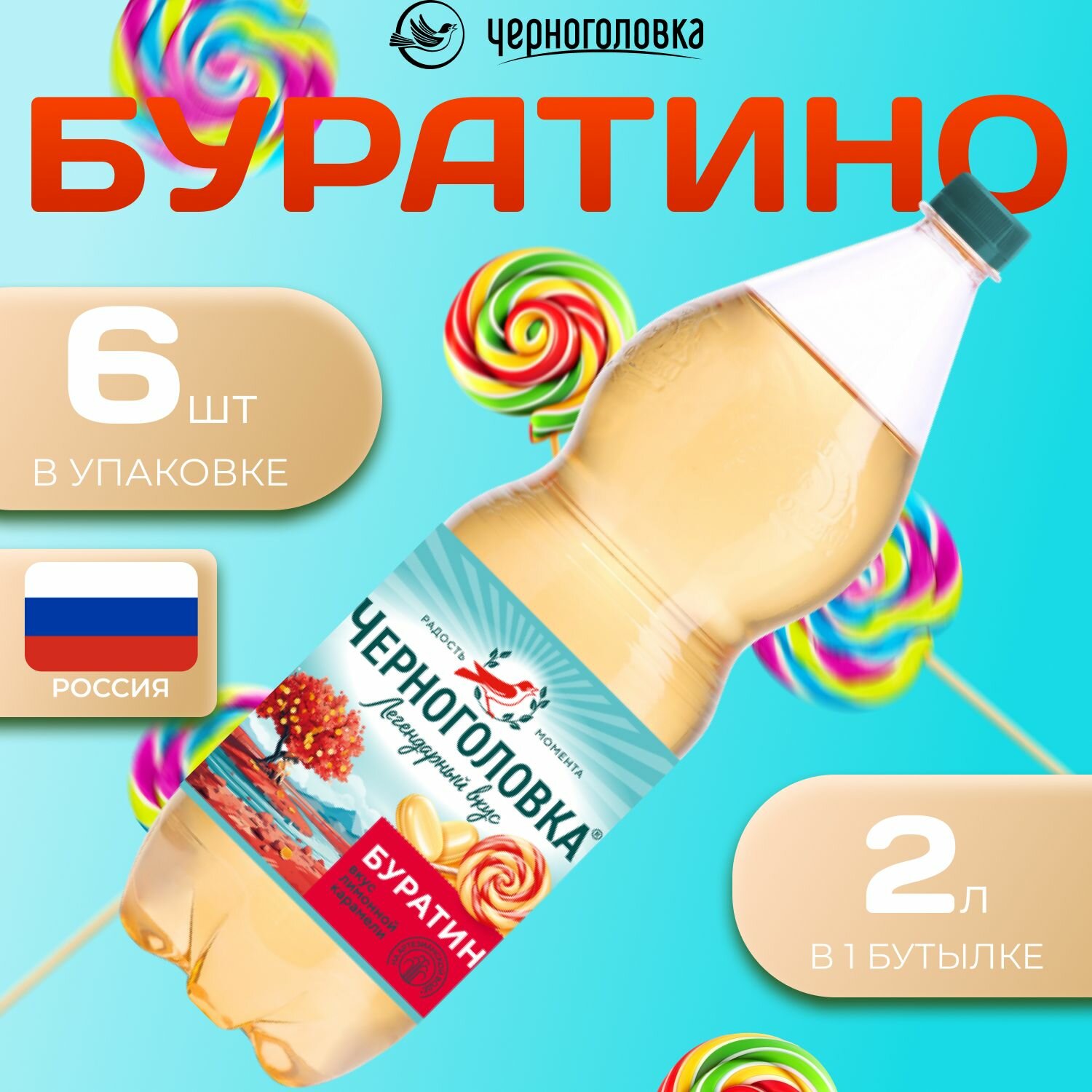 Лимонад Черноголовка со вкусом "Буратино" 6 шт по 2 л Россия (ПЭТ)
