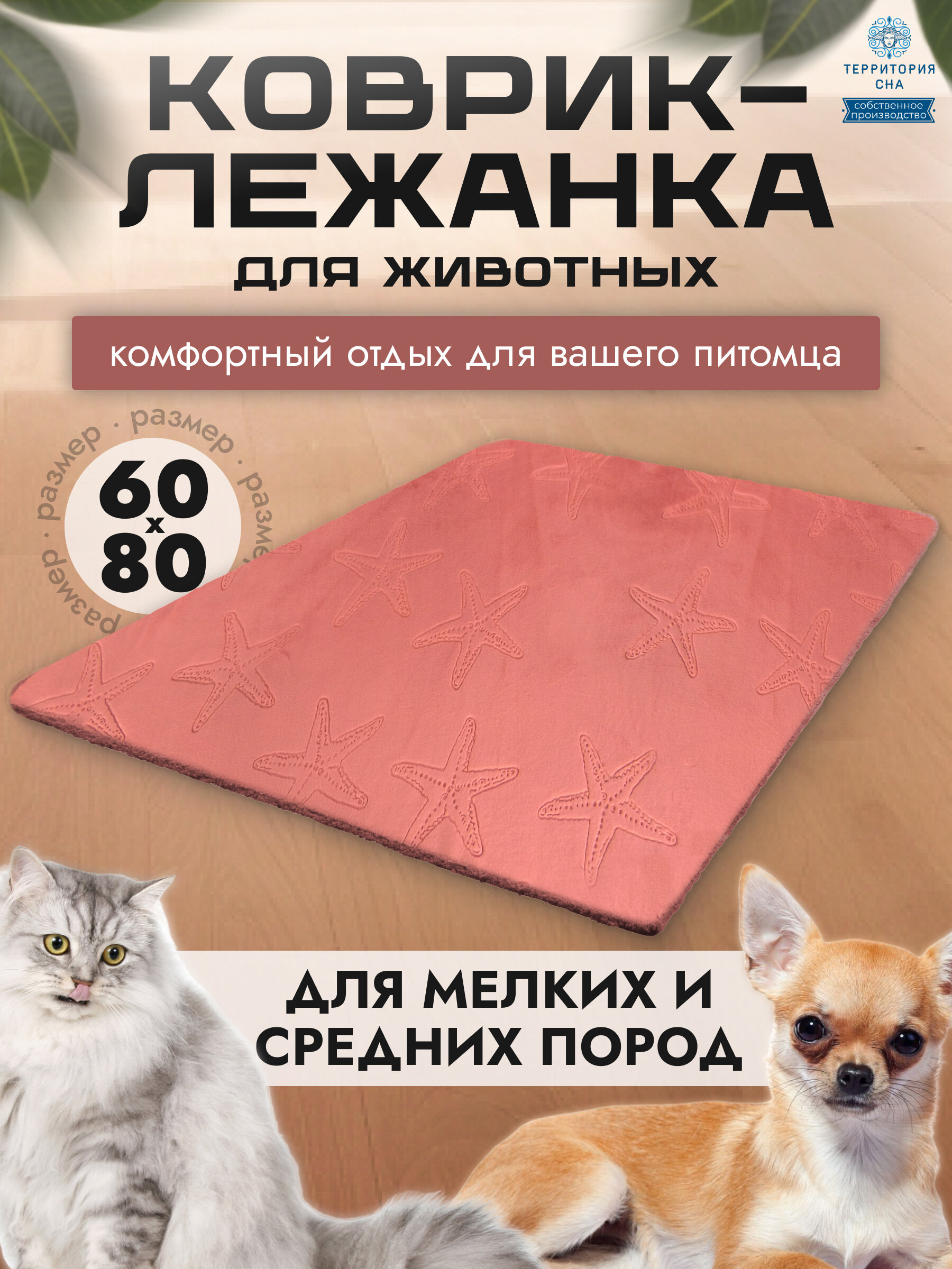 Коврик-подстилка для собак и кошек, размер 60х80. Цвет: Коралл. - фотография № 1