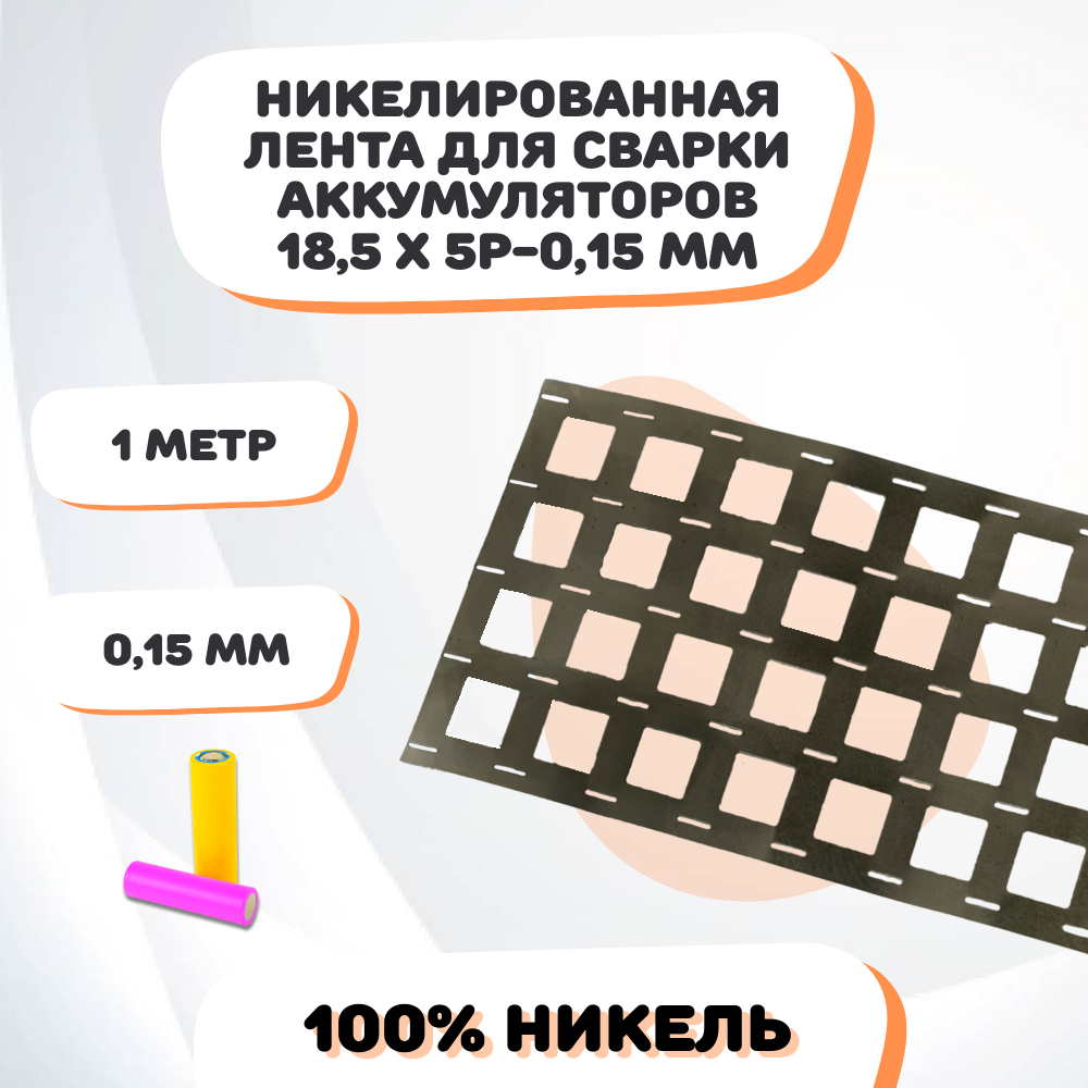 Никелевая лента для сварки аккумуляторов 185х5P-015