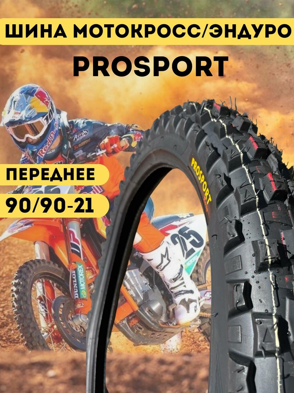 Шина мото покрышка Prosport внедорожная для мотоцикла передняя мотокросс 90/90-21