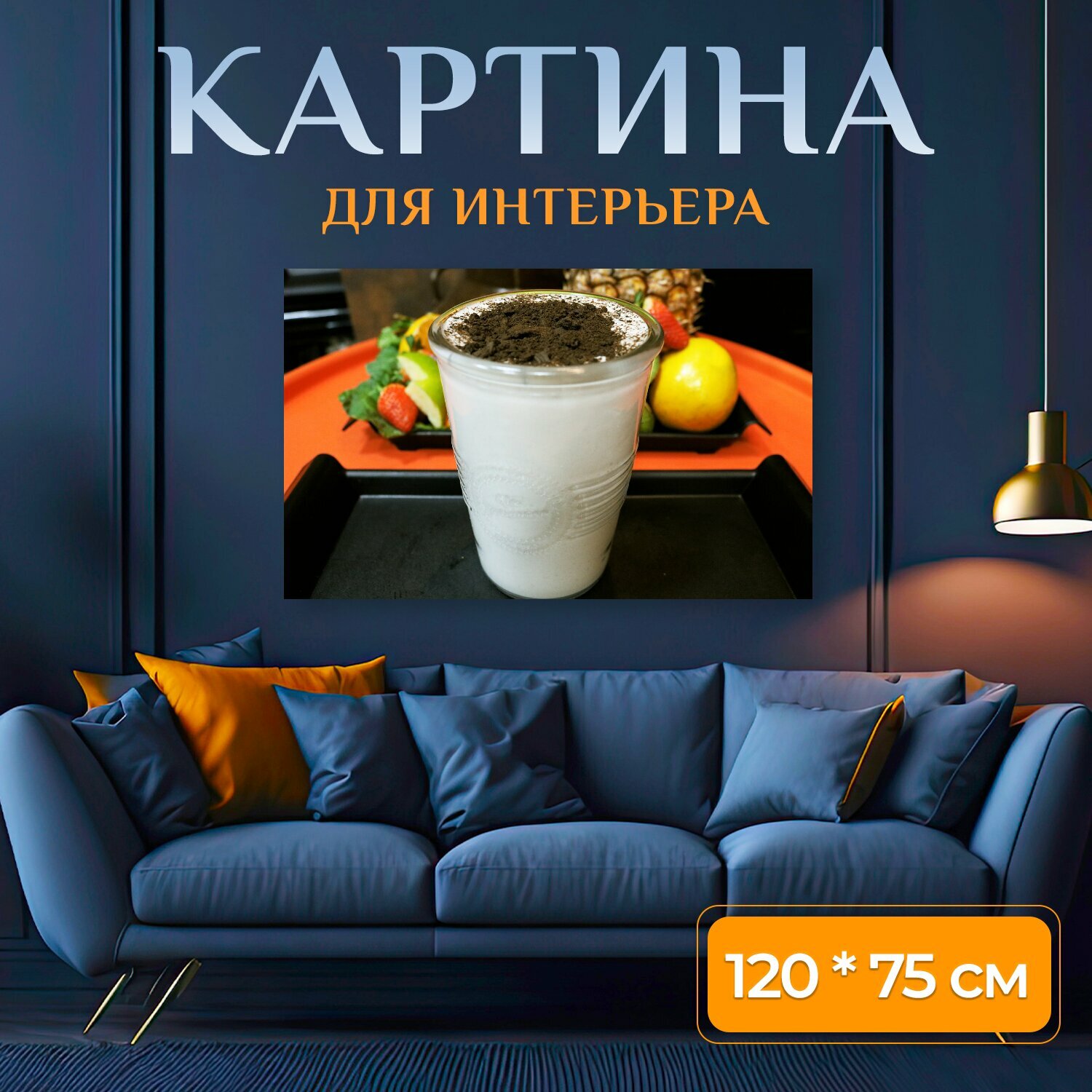 Картина на холсте "Шоколад, молочный коктейль, молоко" на подрамнике 120х75 см. для интерьера