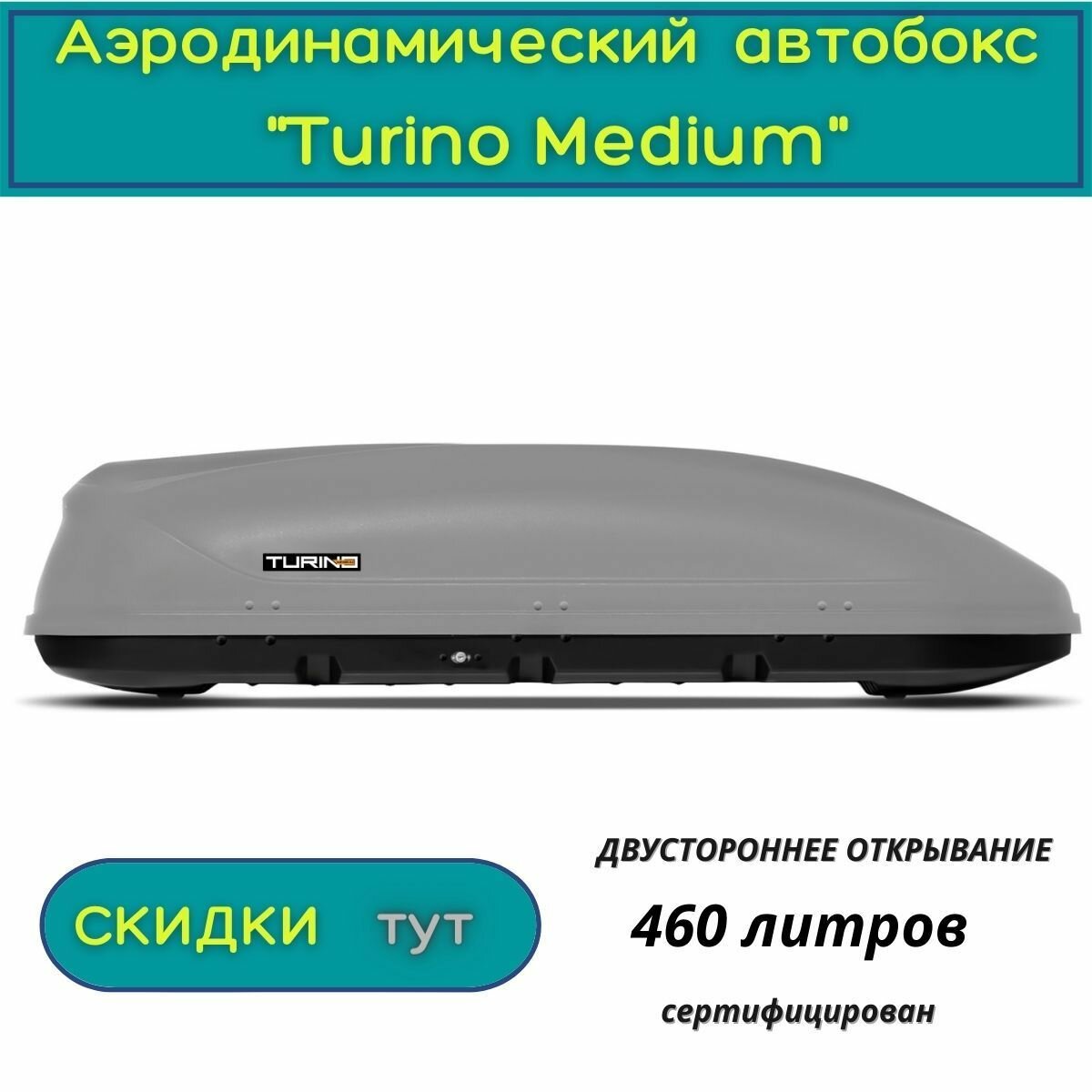 Автобокс на крышу"Turino Medium"/PT GROUP/ двустороннее открывание, аэродинамический, серый, 460 литров