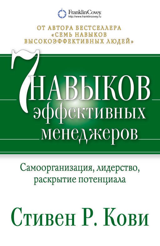 Кови Р. С. "Семь навыков эффективных менеджеров. Самоорганизация лидерство раскрытие потенциала"