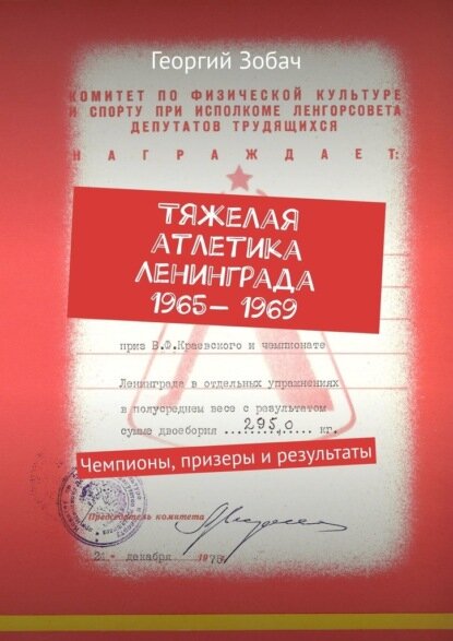 Тяжелая атлетика Ленинграда 1965 — 1969. Чемпионы призеры и результаты