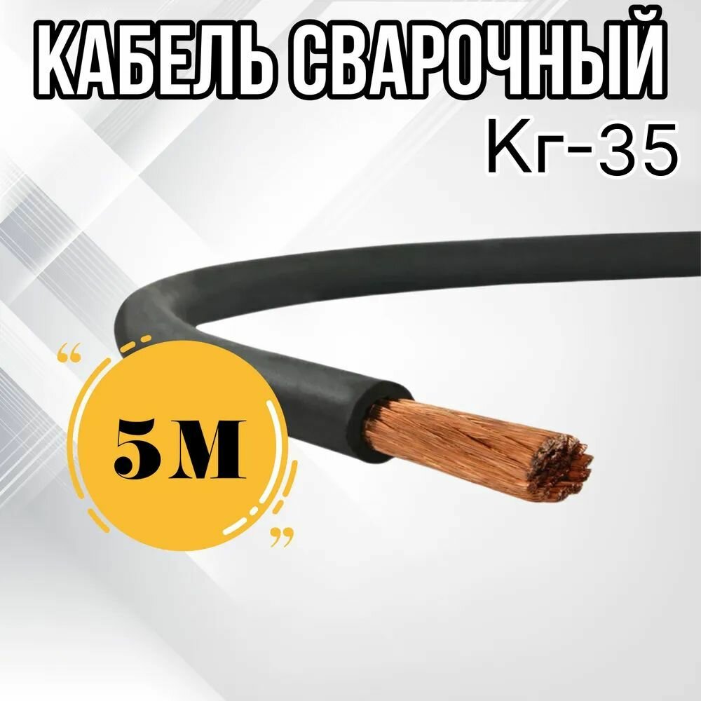 Кабель сварочный ГОСТ КГ-35 (5м)