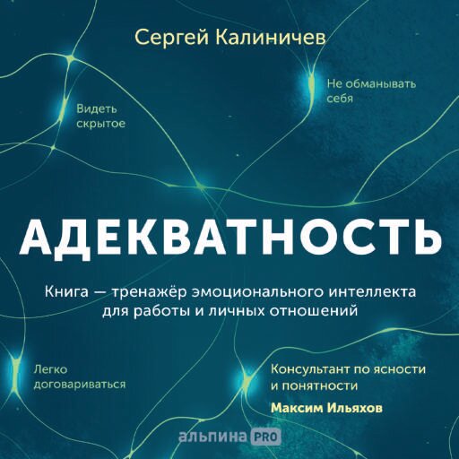 Сергей Калиничев "Адекватность: Как видеть суть происходящего принимать хорошие решения и создавать результат без стресса (аудиокнига)"