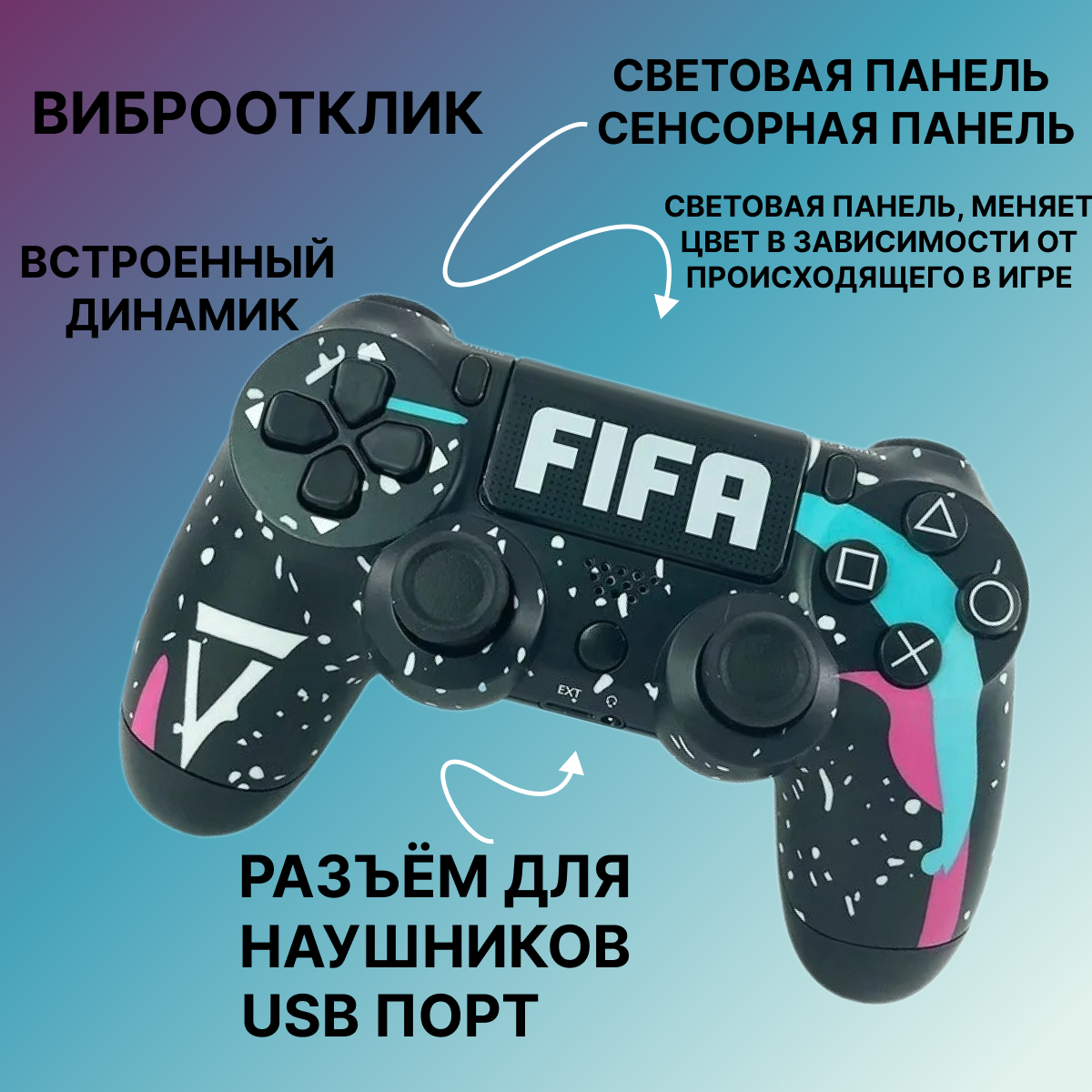 Беспроводной джойстик Sony DualShock 4 - FIFA для PS4 и ПК