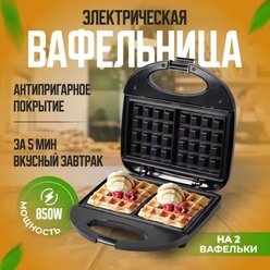 Вафельница на 2 вафли, электрическая, для венских, бельгийских вафель, электрическая с антипригарным покрытием