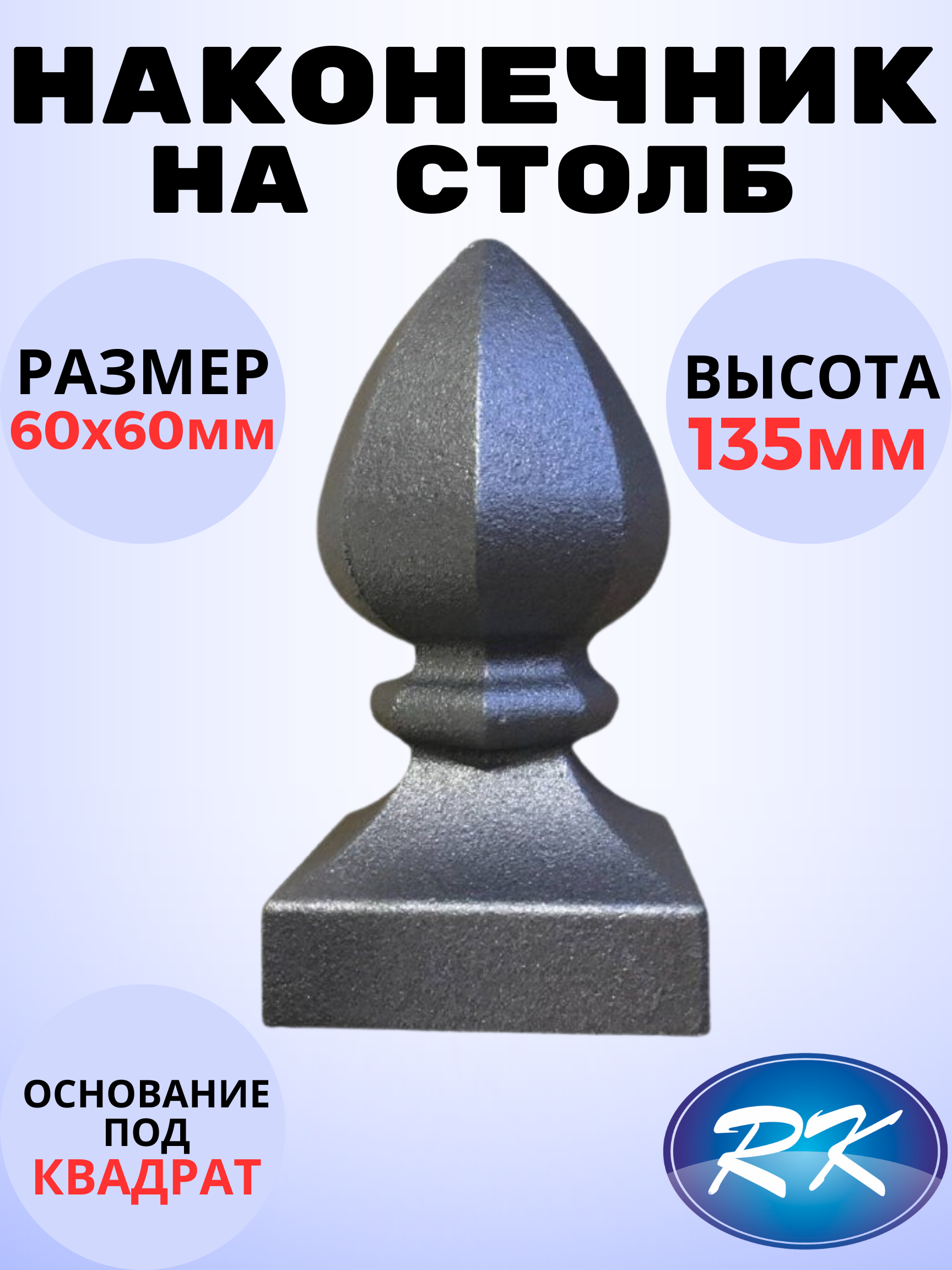 Кованый элемент Наконечник на столб литье 60х60 h135 мм