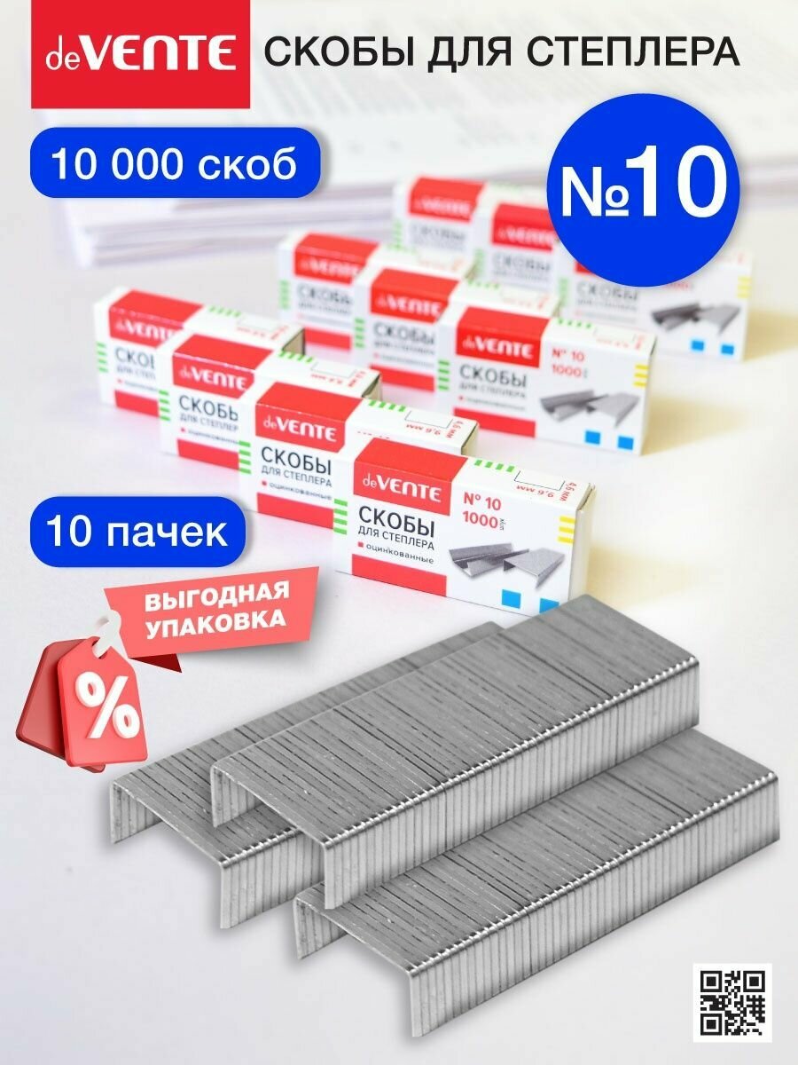 Скобы для степлера канцелярские оцинкованные 10 10x1000 шт