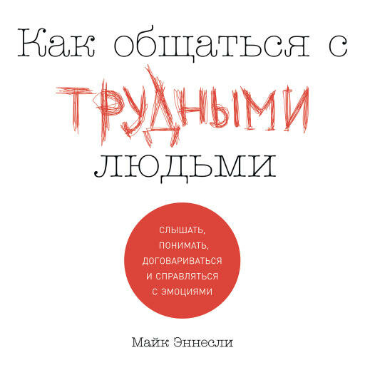 Майк Эннесли "Как общаться с трудными людьми: Слышать понимать договариваться и справляться с эмоциями (аудиокнига)"