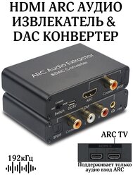 HDMI ARC Audio Extractor, Digital to Analog - конвертер, извлекает звук из HDMI