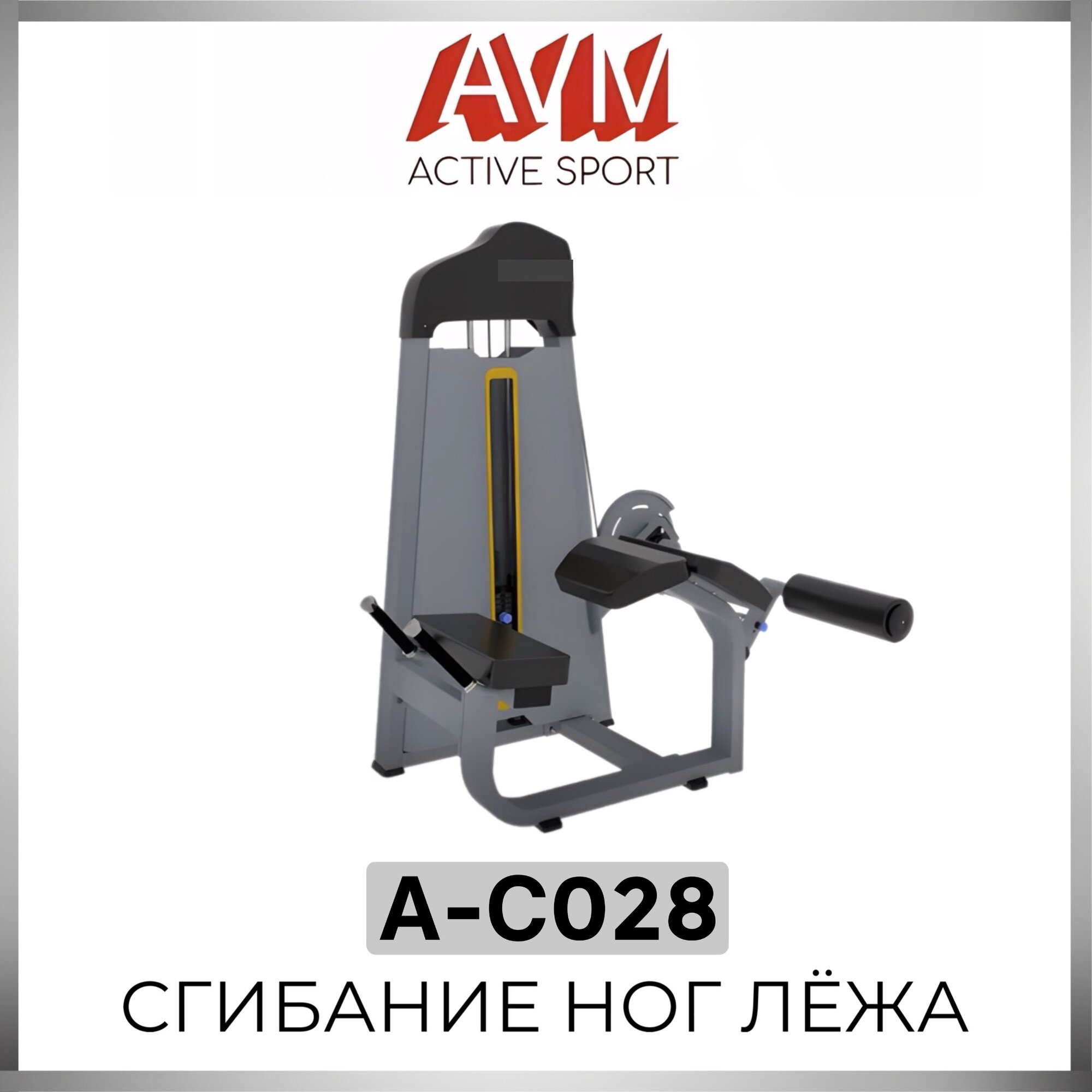Профессиональный силовой тренажер для зала Сгибание ног лежа AVM A-C028