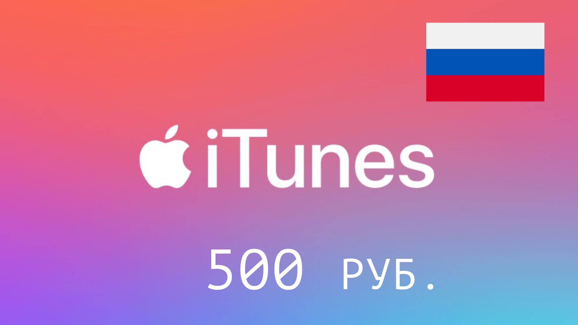 Карта для пополнения App Store & iTunes (Россия) - 500 рублей