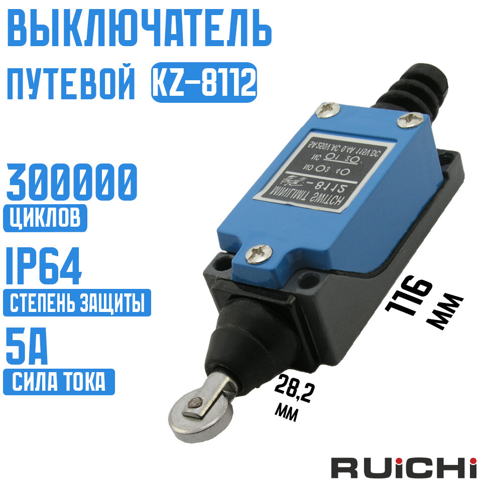 Выключатель путевой KZ-8112 (TZ-8112) Al+Zinc / RUICHI