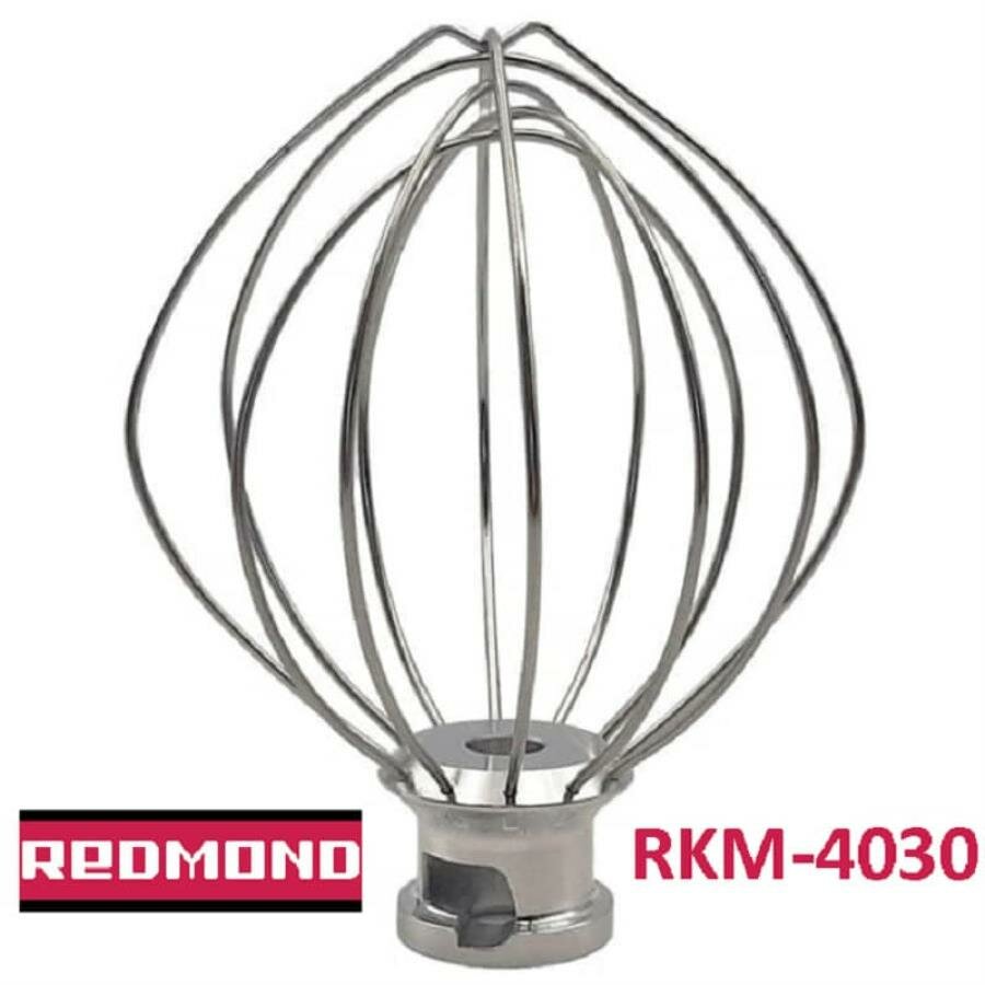Redmond RKM-4030-VEN22 венчик (насадка №2 тип 2) для кухонной машины Redmond RKM-4030