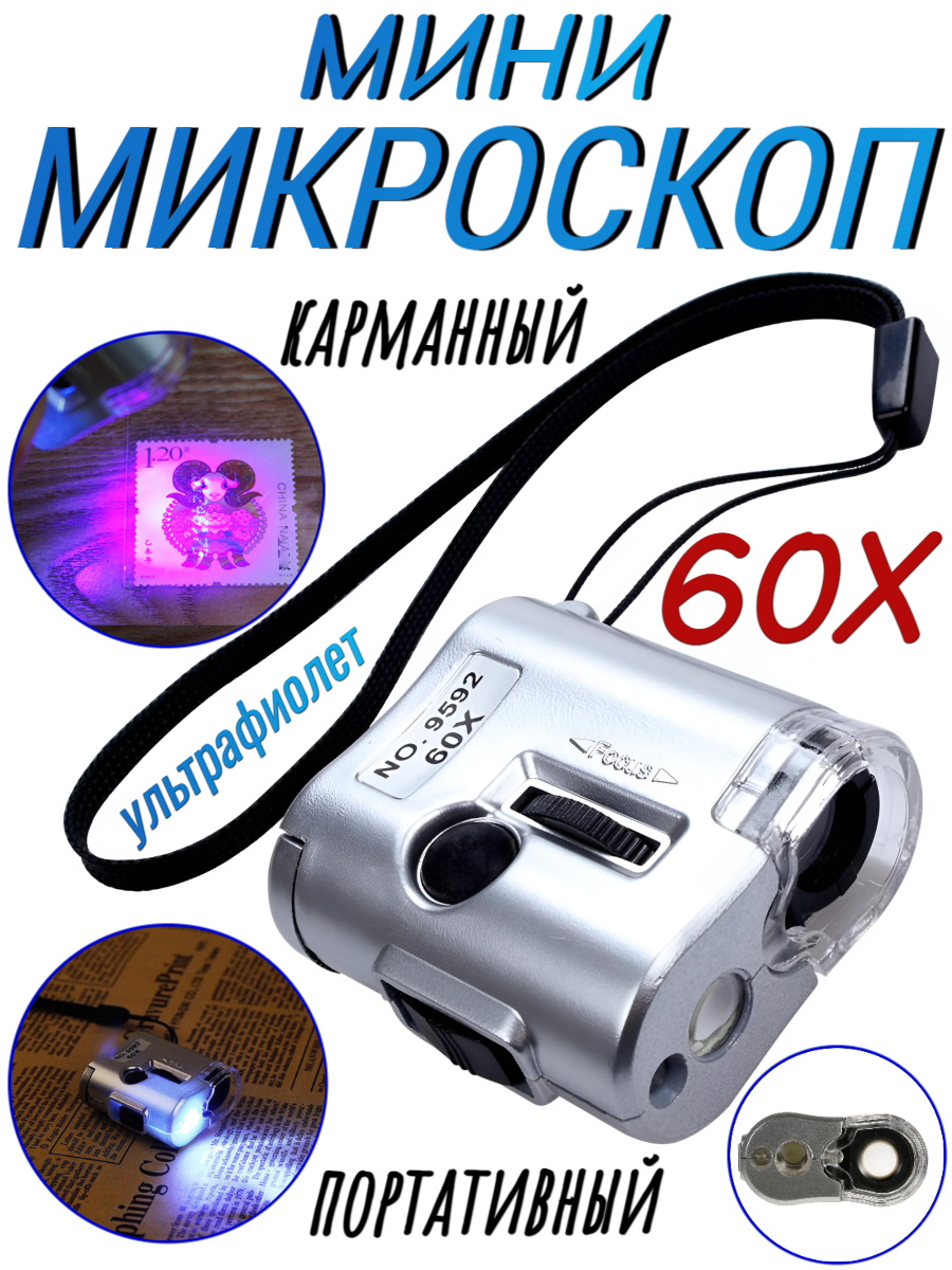 Портативный карманный мини-микроскоп 60X