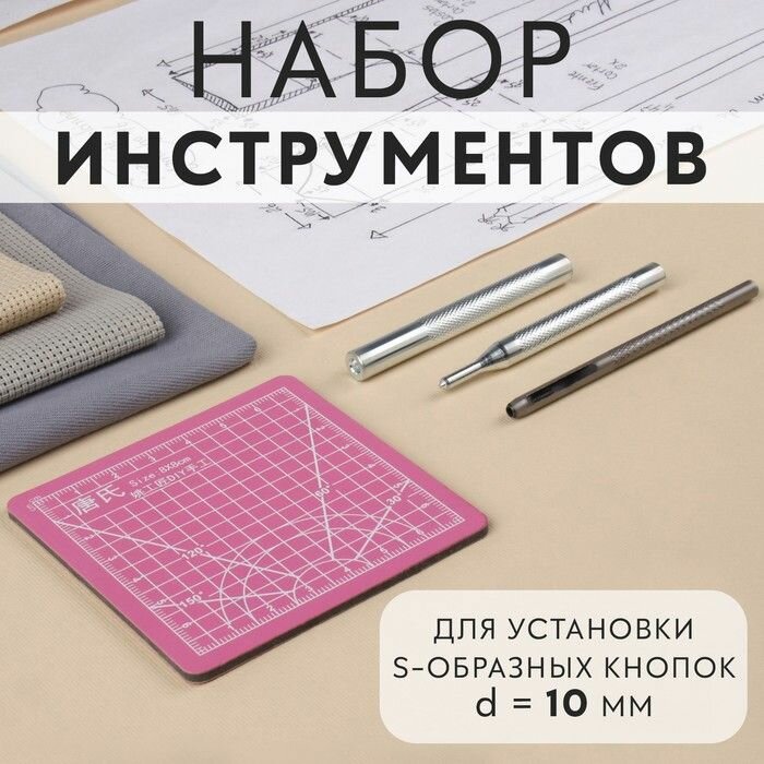 Ручной набор для установки фурнитуры S-образных кнопок  d - 10 мм