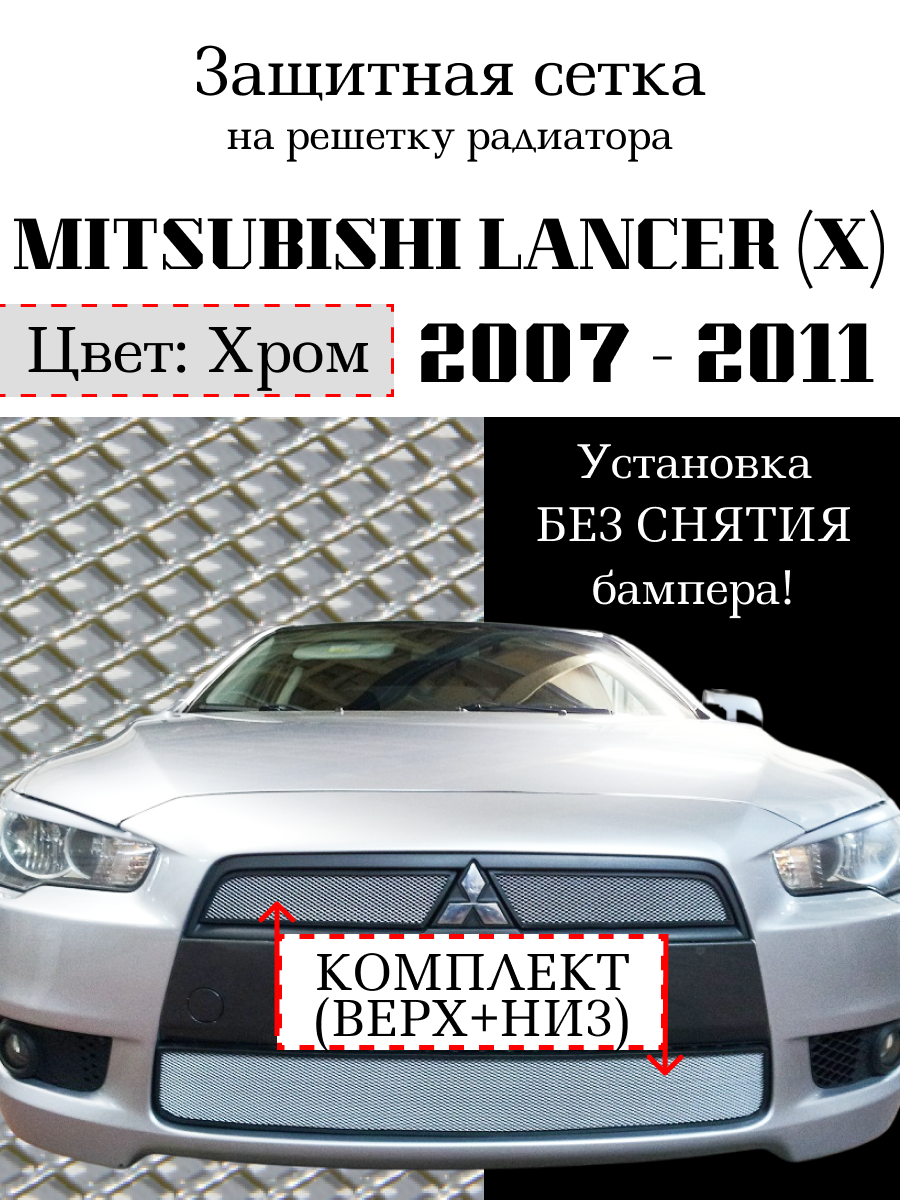 Защита радиатора (защитная сетка) Mitsubishi Lancer X 2007-2011 (2 шт.) хромированная