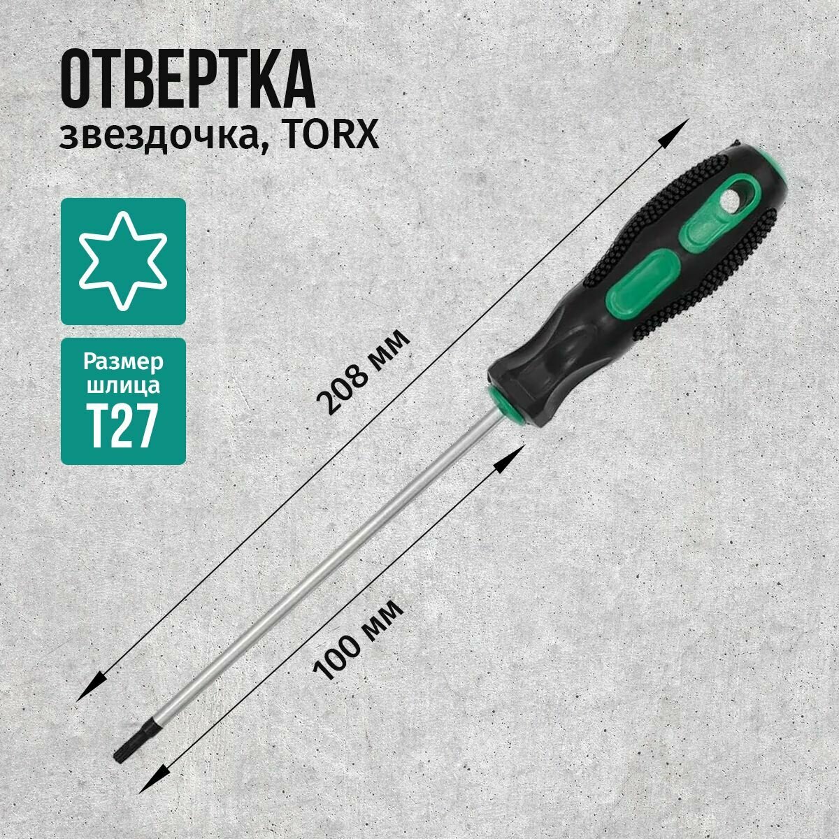 Отвертка (звездочка) CrV, шлиц TORX T27x100мм, двухкомпонентная рукоятка, 208мм