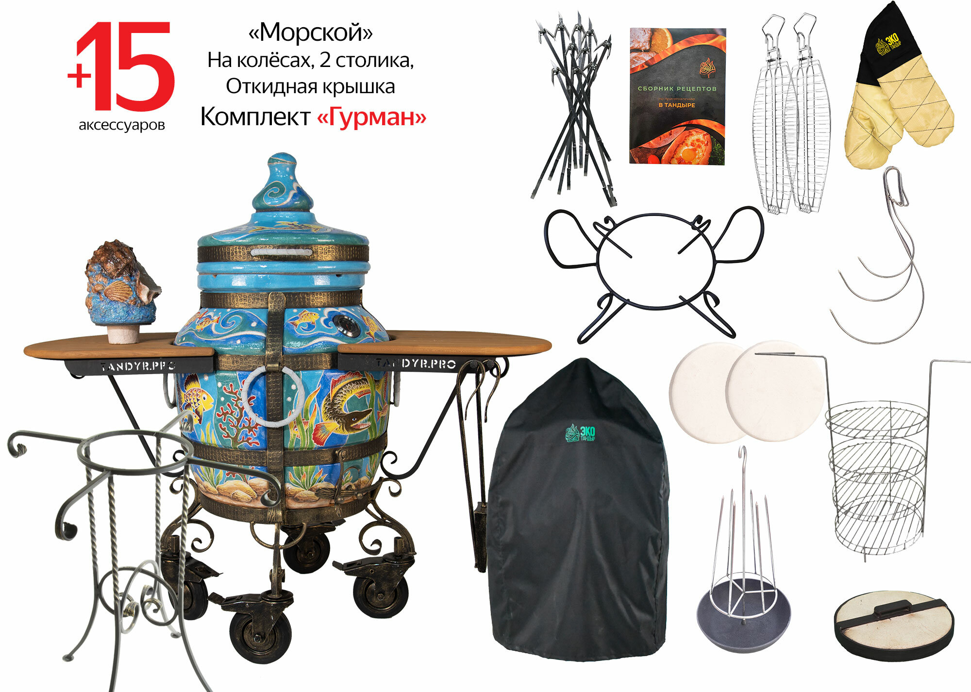 Тандыр «Морской» Комплект Гурман с 2-мя столиками