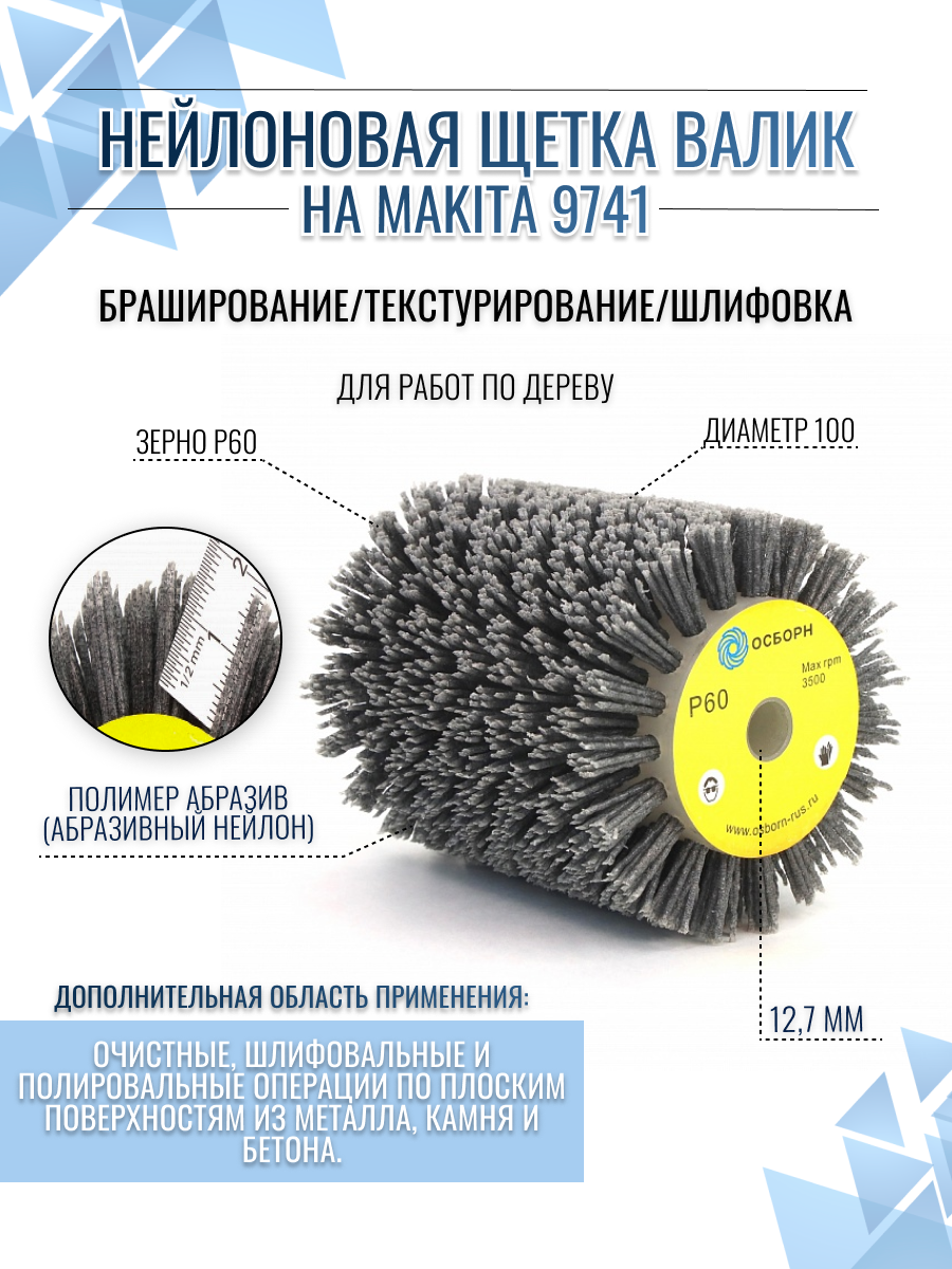 Нейлоновая щетка валик P60 ворс полимер абразив по дереву на Makita 9741 для браширования и шлифовки плоских поверхностей осборн (код 6-026)