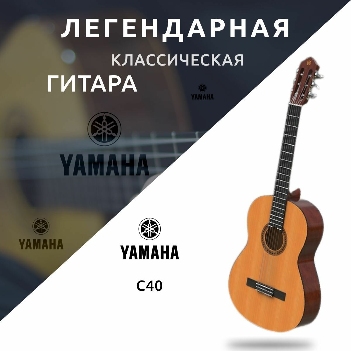 Гитара классическая для начинающих Yamaha C40