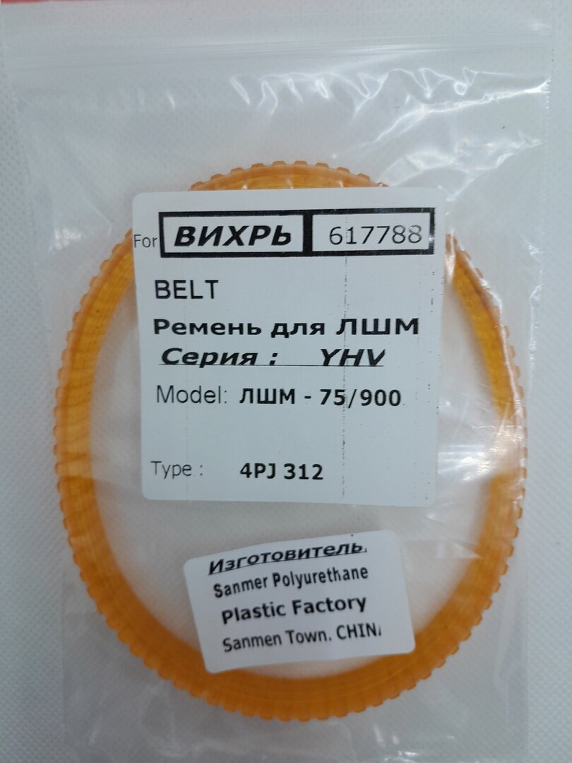 фото Ремень на ЛШМ-75/900 Вихрь 4PJ-312 (аналог)