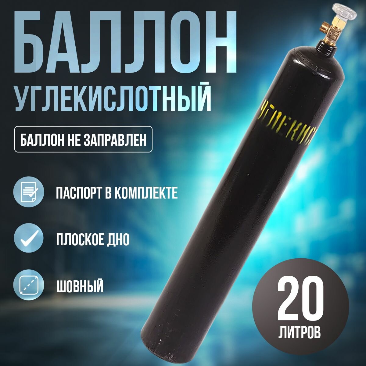 Баллон углекислотный 20л Ярпожинвест шовный