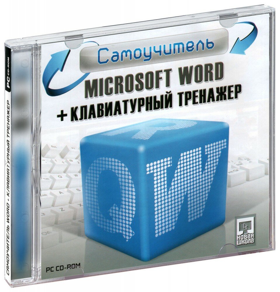 Самоучитель Microsoft Word + Клавиатурный тренажер [PC]