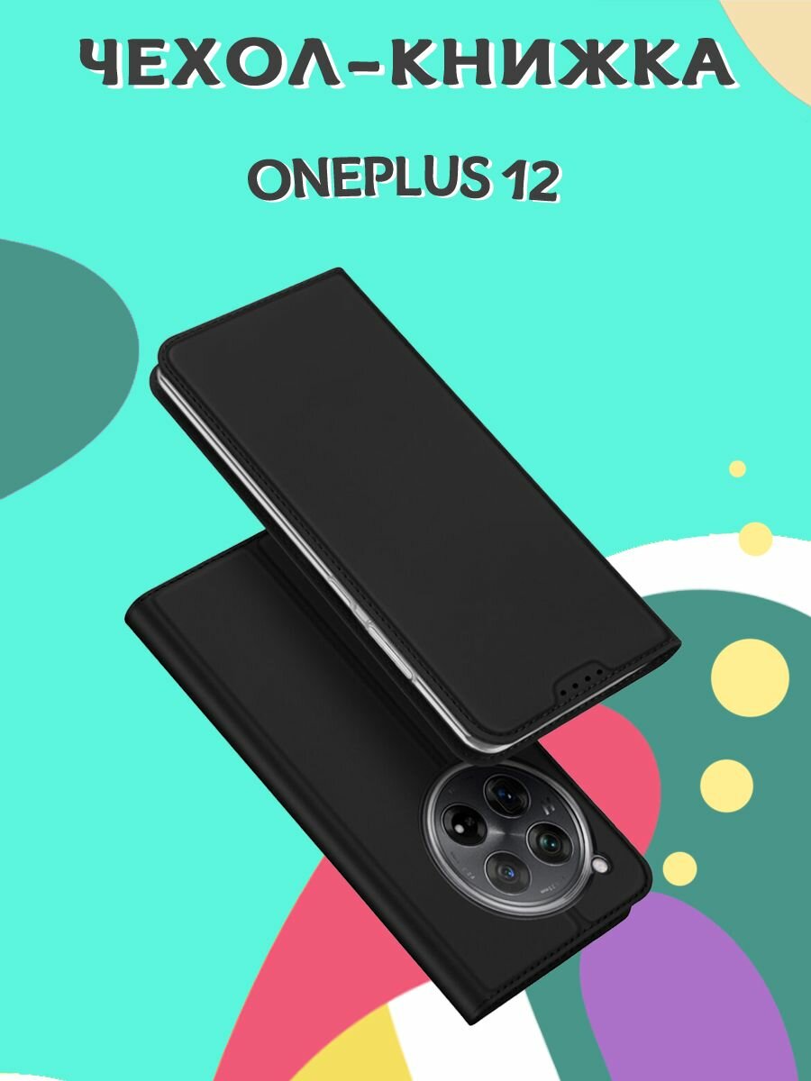 Чехол книжка Dux Ducis для OnePlus 12 Skin Series черный