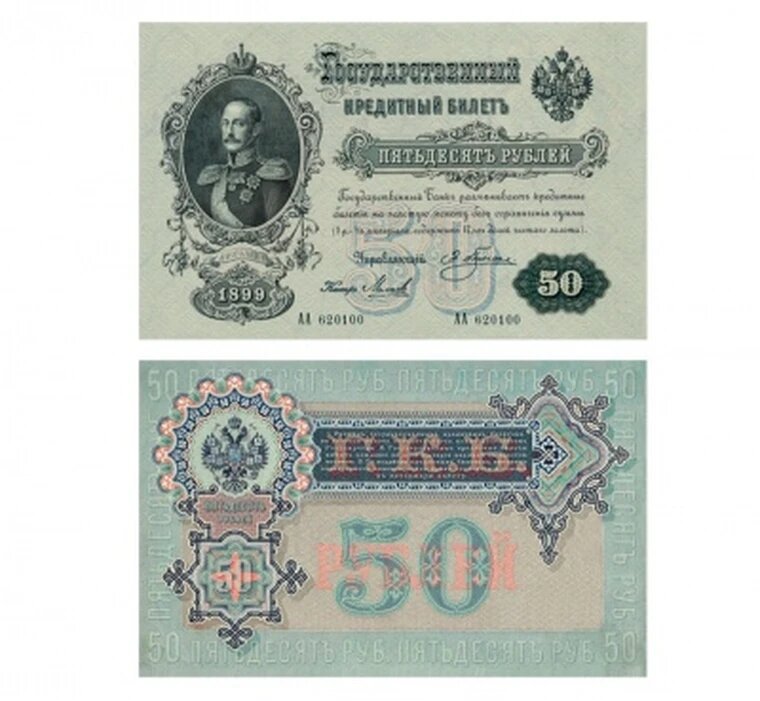 50 рублей 1899, управляющий Плеске, кассир Михеев, копия арт. 19-15871