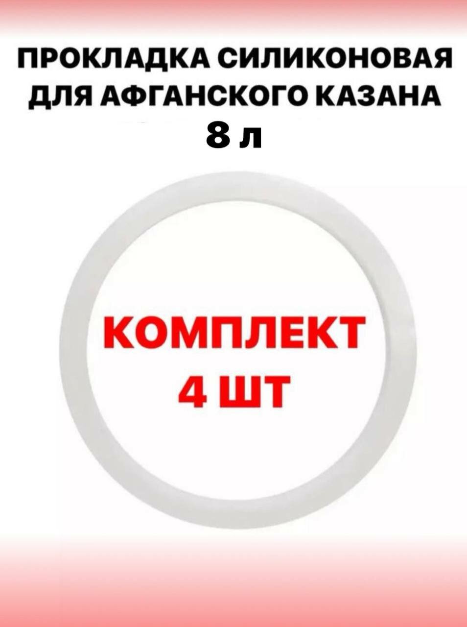 Прокладка силиконовая для афганского казана 8 литров -4 шт