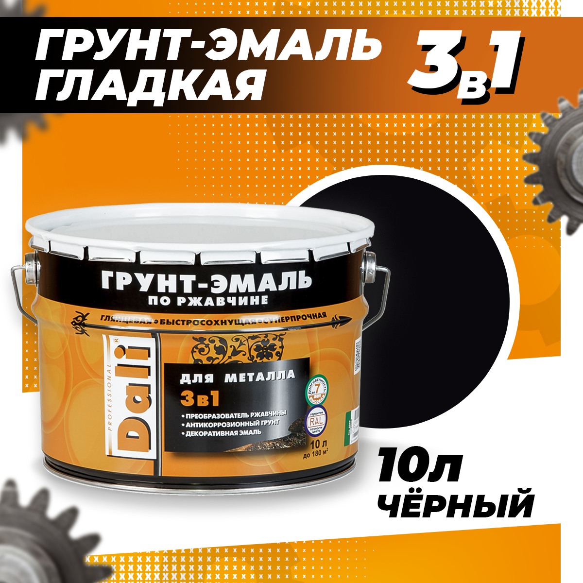 фото Грунт - эмаль, краска по ржавчине 3 в 1 DALI / Дали по металлу черный RAL 9005 10л
