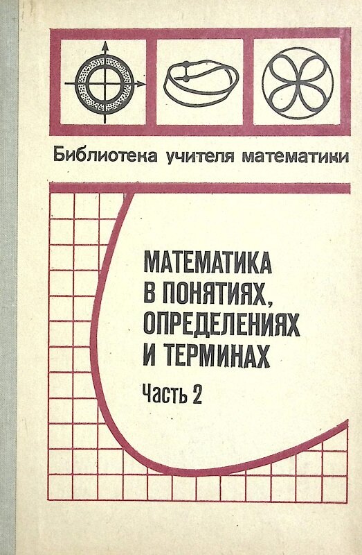 Книга "математика в понятиях, определениях и терминах" 1974 Л. Сабинина Москва Твёрдая обл. 352 с. С