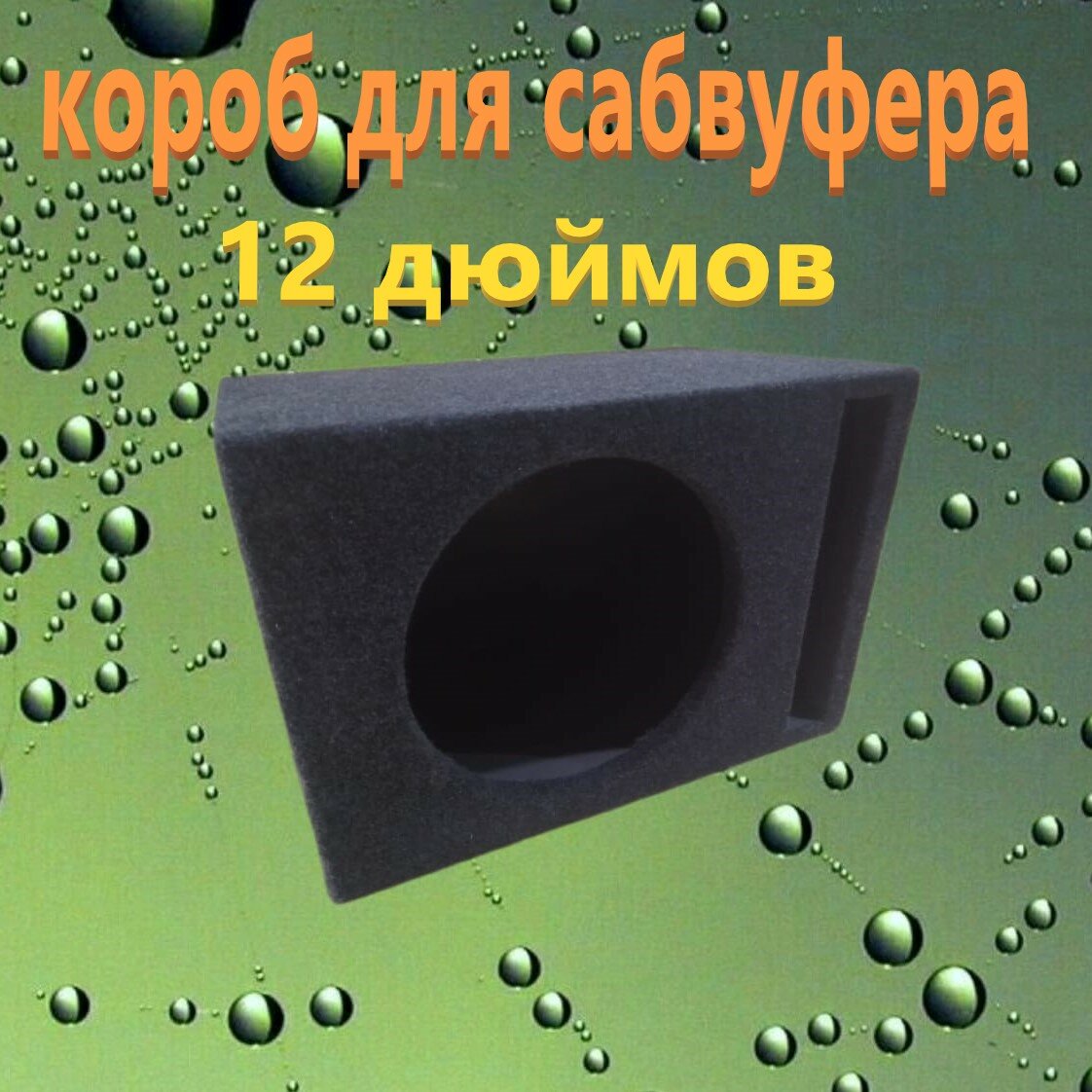 Короб для сабвуфера 12", щелевой, 30л