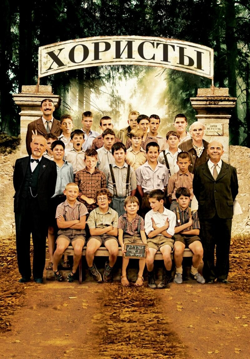 Хористы (2004) (DVD-R)