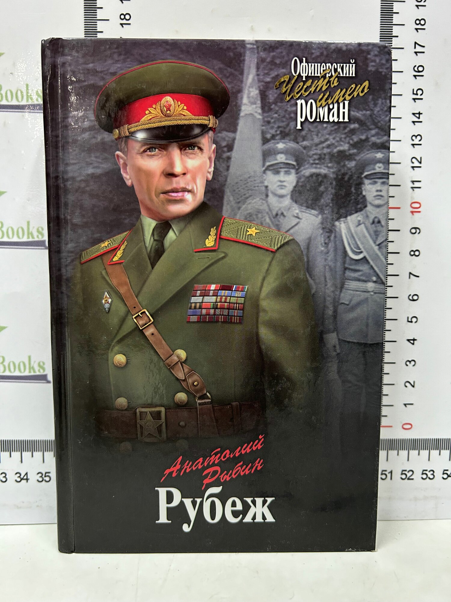 А. Г. Рыбин / Рубеж