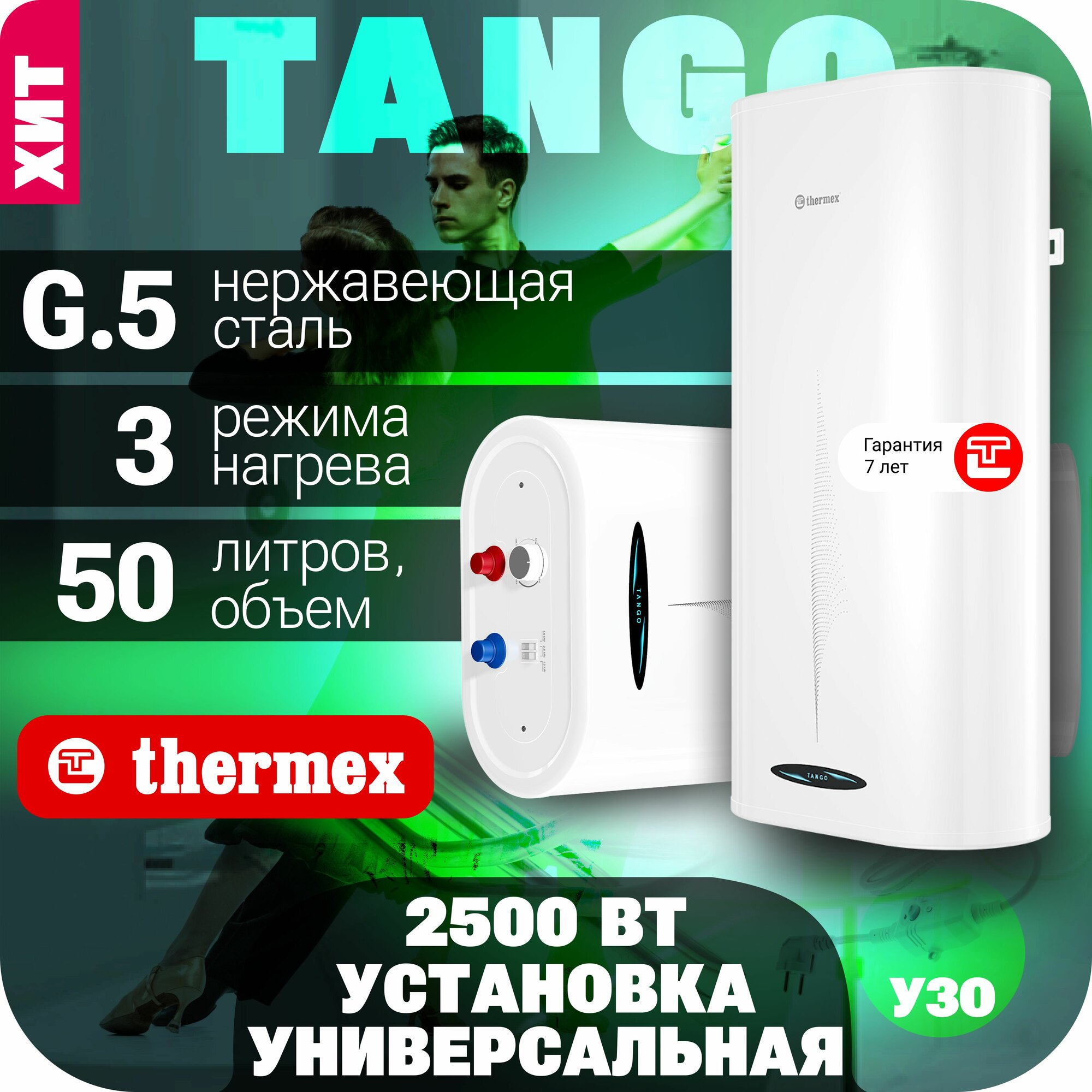 Водонагреватель THERMEX Tango 50 V