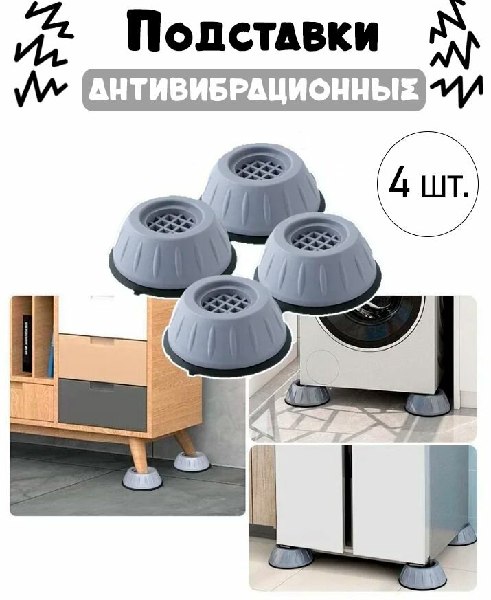 Антивибрационные подставки для стиральной машины TH95-5 набор 4 шт. / Виброопоры для бытовой техники под мебель и посудомоечную машину