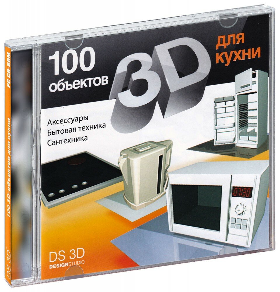 DS 3D Viewer. 100 3D-объектов для кухни (CD-ROM)