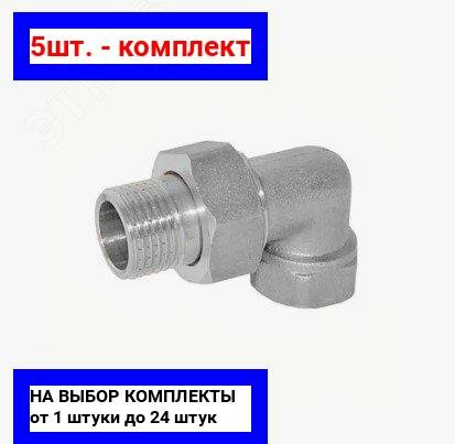 фото 5шт. - Сгон разъемный ВН 1/2' угловой (американка), никелированный / Aquadeel; арт. BFN-014-501; оригинал / - цᴇʜᴀ зᴀ 5шт