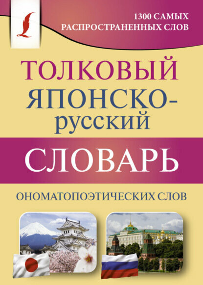 Толковый японско-русский словарь ономатопоэтических слов