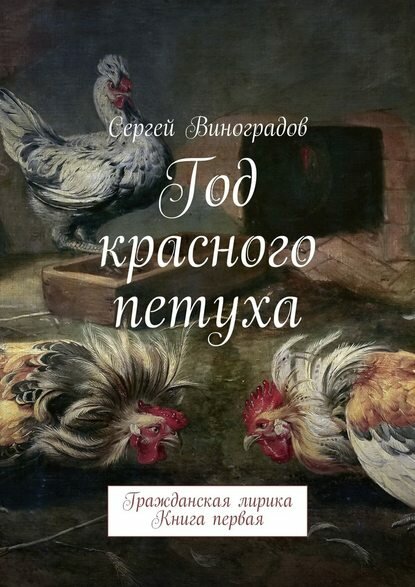 Год красного петуха. Гражданская лирика. Книга первая