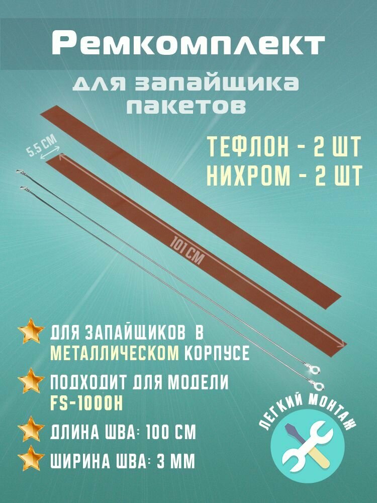 Ремкомплект для запайщика пакетов FS-1000H (тефлон - 2шт и нихром - 2шт)