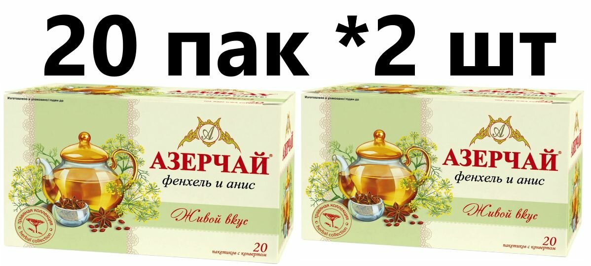 Чай Азерчай черный в пакетиках "Живой вкус" трав. фенхель + анис 20 пак - 2 штуки