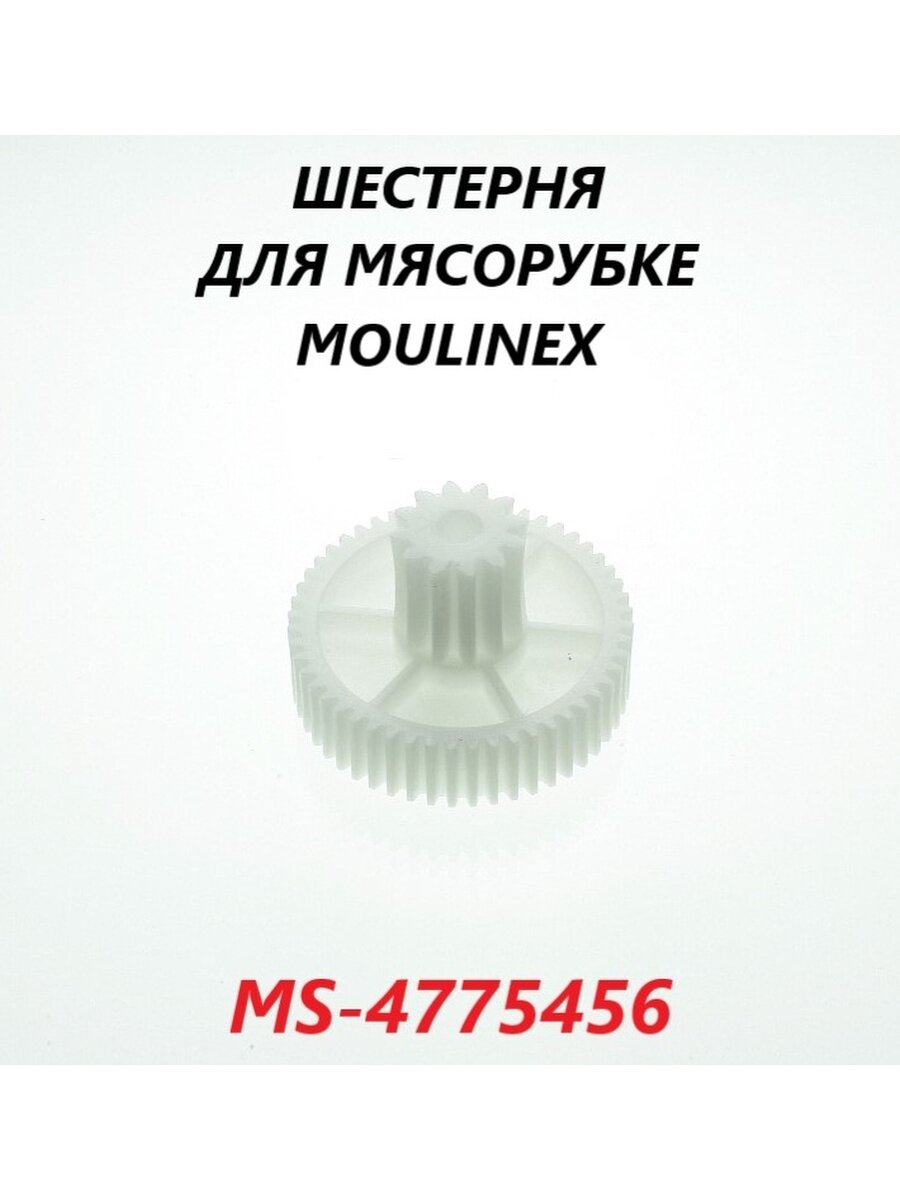 Шестерня для мясорубки Moulinex (средняя)/MS-4775456